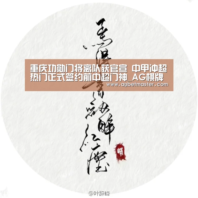 重庆功勋门将离队获官宣 中甲冲超热门正式签约前中超门神_AG棋牌(图1) AG百家乐