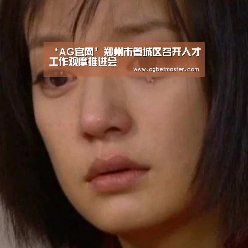 ‘AG官网’郑州市管城区召开人才工作观摩推进会(图1) AG百家乐
