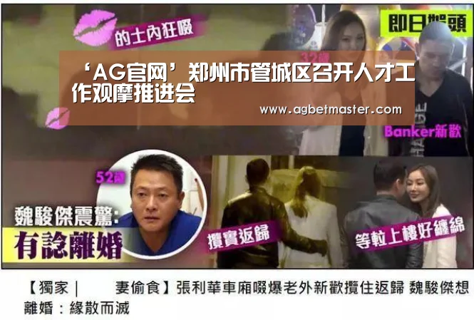 ‘AG官网’郑州市管城区召开人才工作观摩推进会(图3) AG棋牌