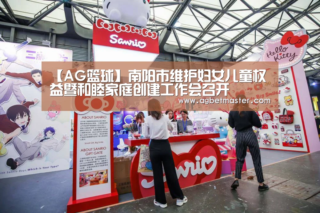 【AG篮球】南阳市维护妇女儿童权益暨和睦家庭创建工作会召开(图2) AG棋牌