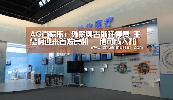 AG百家乐:外援奥古斯托停赛 王楚将迎来首发良机 他可成人和最强奇兵(图3) AG棋牌