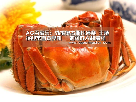 AG百家乐:外援奥古斯托停赛 王楚将迎来首发良机 他可成人和最强奇兵(图4) AG百家乐