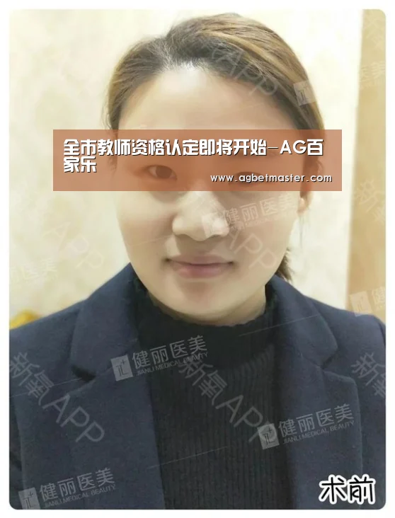 全市教师资格认定即将开始-AG百家乐(图1) AG篮球