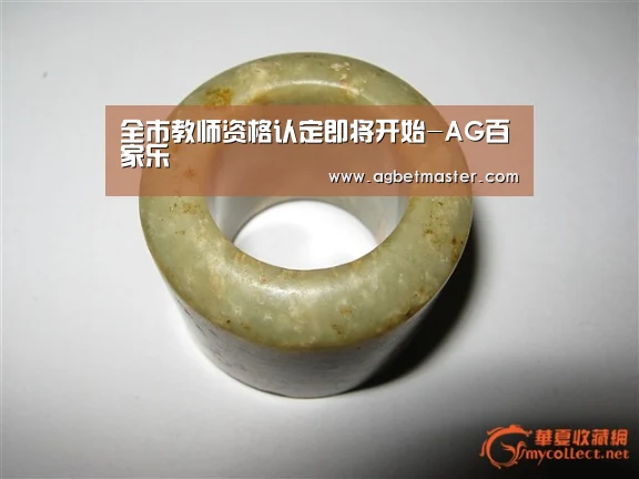 全市教师资格认定即将开始-AG百家乐(图4) AG棋牌