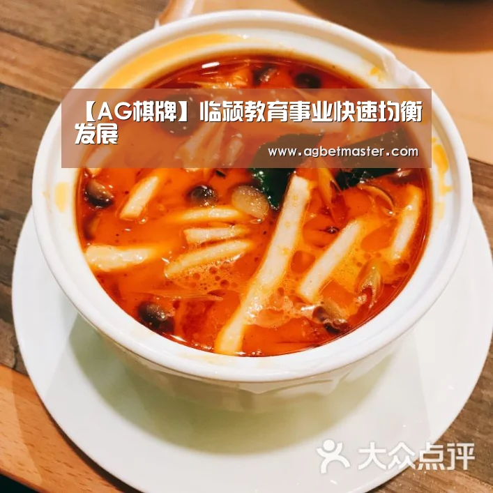 【AG棋牌】临颍教育事业快速均衡发展(图3) AG百家乐