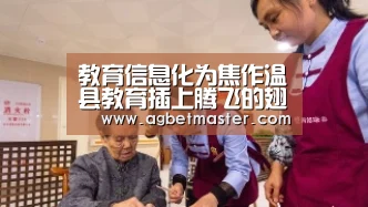 教育信息化为焦作温县教育插上腾飞的翅膀“AG百家乐”(图2) AG百家乐