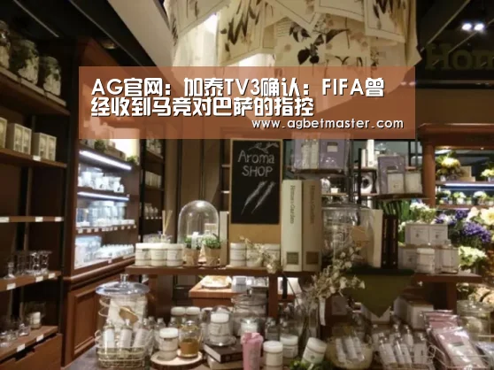 AG官网:加泰TV3确认:FIFA曾经收到马竞对巴萨的指控(图1) AG篮球