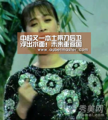 中超又一本土带刀后卫浮出水面!未来重返国足可挑起后防大梁“AG百家乐”(图2) AG官网