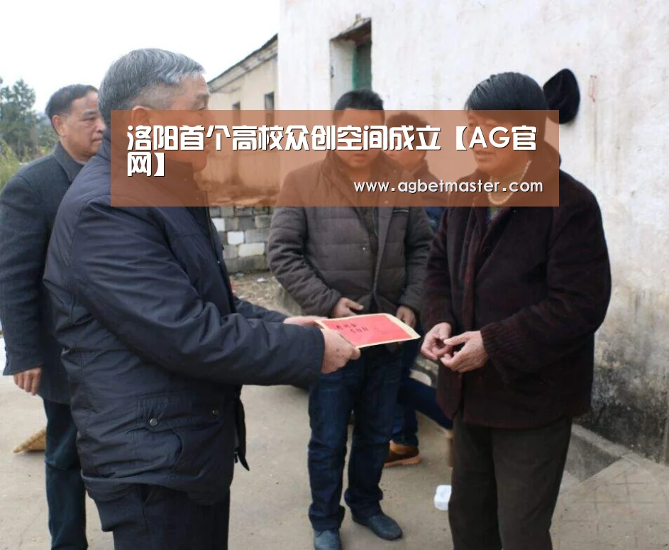 洛阳首个高校众创空间成立【AG官网】(图1) AG篮球