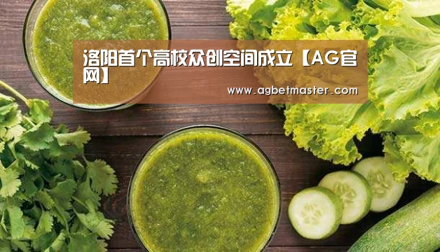 洛阳首个高校众创空间成立【AG官网】(图2) AG百家乐