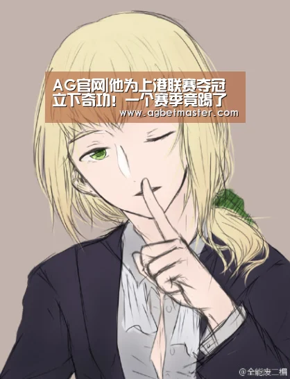 AG官网|他为上港联赛夺冠立下奇功!一个赛季竟踢了九个位置?(图2) AG百家乐