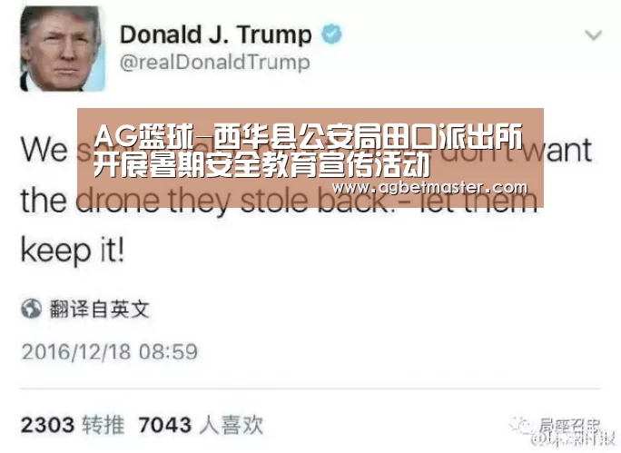 AG篮球-西华县公安局田口派出所开展暑期安全教育宣传活动(图1) AG百家乐