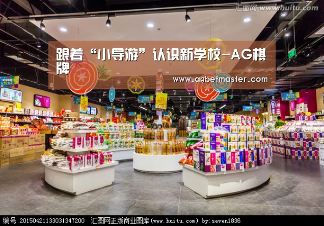 跟着“小导游”认识新学校-AG棋牌(图1) AG官网