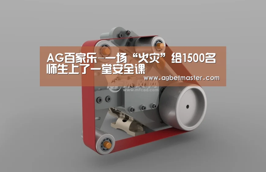 AG百家乐-一场“火灾”给1500名师生上了一堂安全课(图3) AG篮球