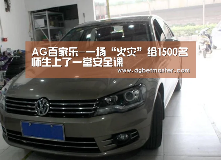 AG百家乐-一场“火灾”给1500名师生上了一堂安全课(图4) AG官网